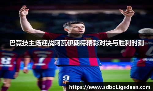 巴竞技主场迎战阿瓦伊期待精彩对决与胜利时刻