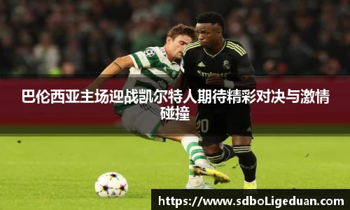 巴伦西亚主场迎战凯尔特人期待精彩对决与激情碰撞