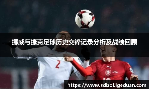 挪威与捷克足球历史交锋记录分析及战绩回顾